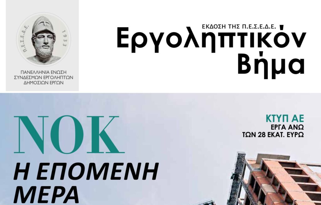 ΝΟΚ Η ΕΠΟΜΕΝΗ ΜΕΡΑ - Εργοληπτικόν βήμα 143