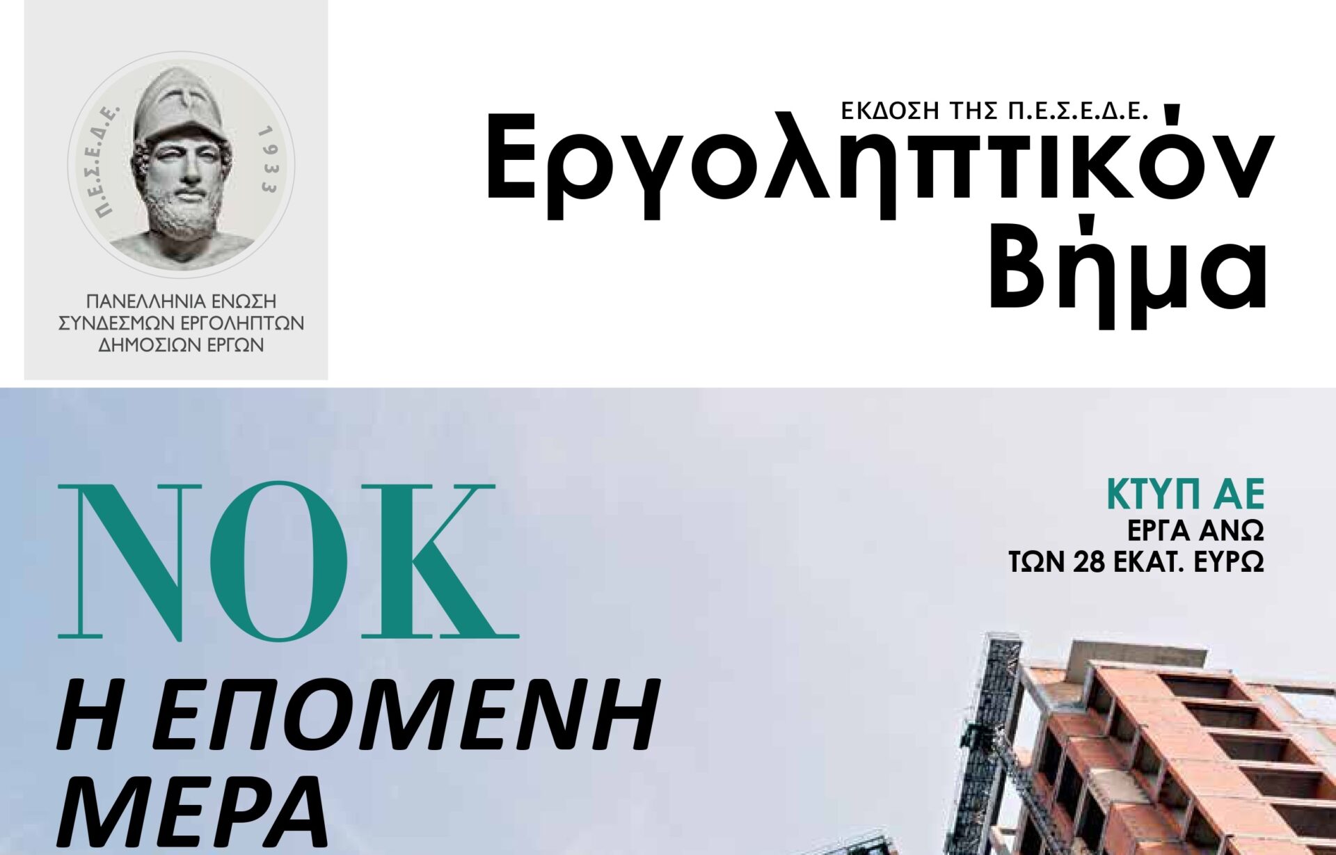 ΝΟΚ Η ΕΠΟΜΕΝΗ ΜΕΡΑ - Εργοληπτικόν βήμα 143