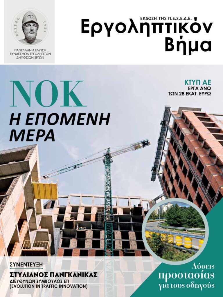 ΝΟΚ Η ΕΠΟΜΕΝΗ ΜΕΡΑ - Εργοληπτικόν βήμα 143