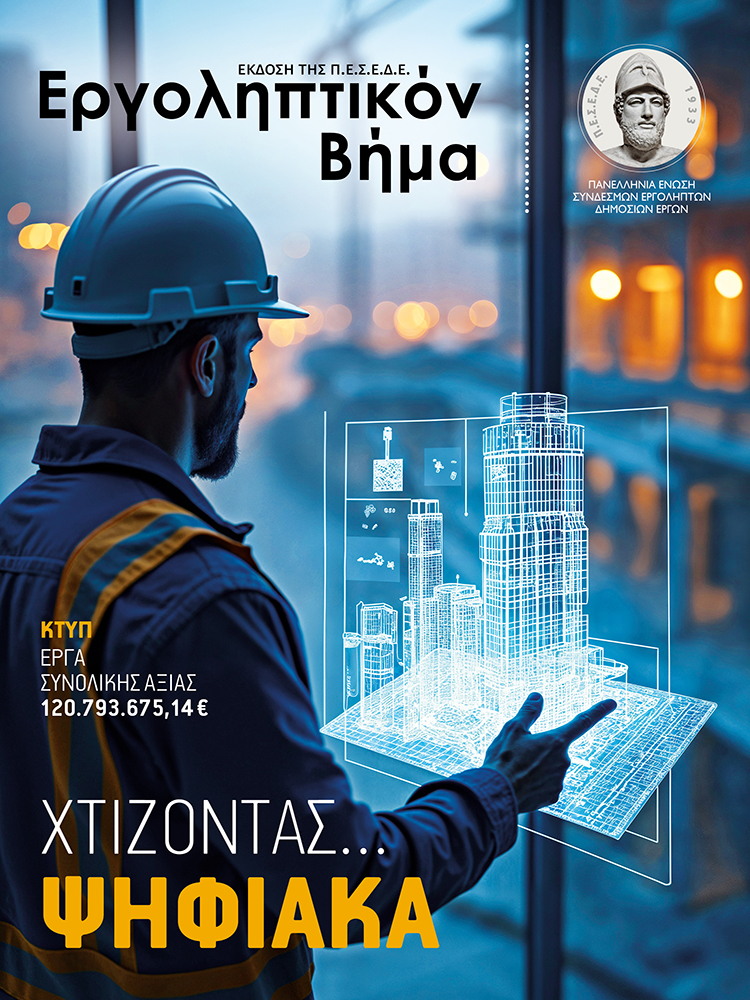 Εργοληπτικόν βήμα 144-Χτίζοντας Ψηφιακά