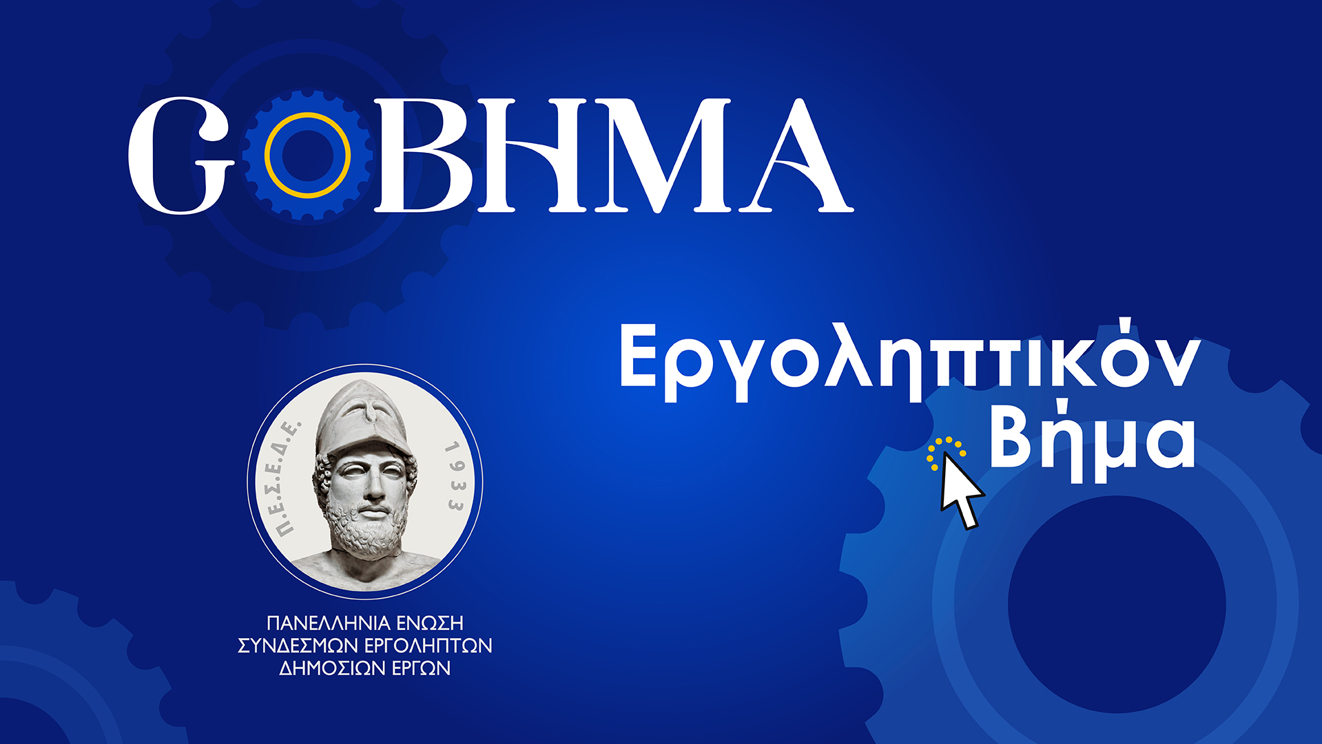 gobhma-pesede-ergolhptikon-bhma