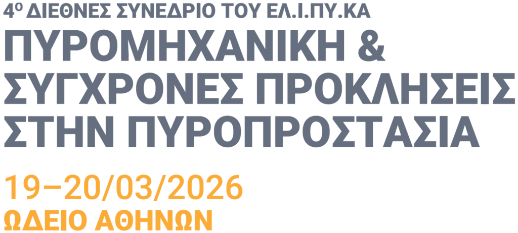 ΕΛΙΠΥΚΑ-ΠΥΡΟΠΡΟΣΤΑΣΙΑ
