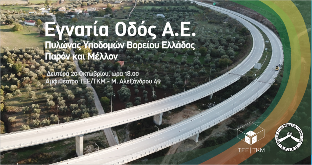 ekdilsosi-egnatia-tee-tkm