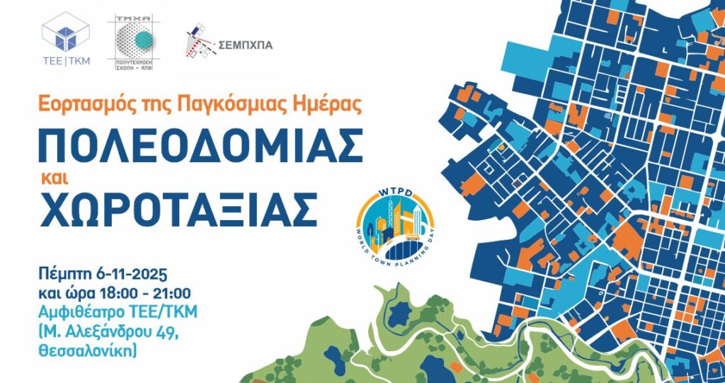 pagkosmia-imera-poleodomia