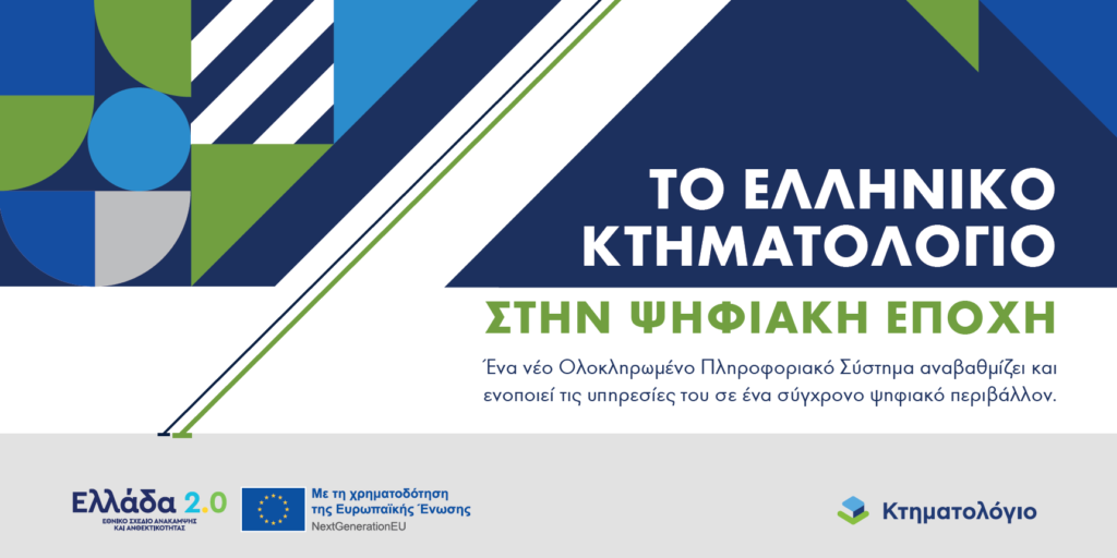 ktimatologio-psifiaki-epoxi