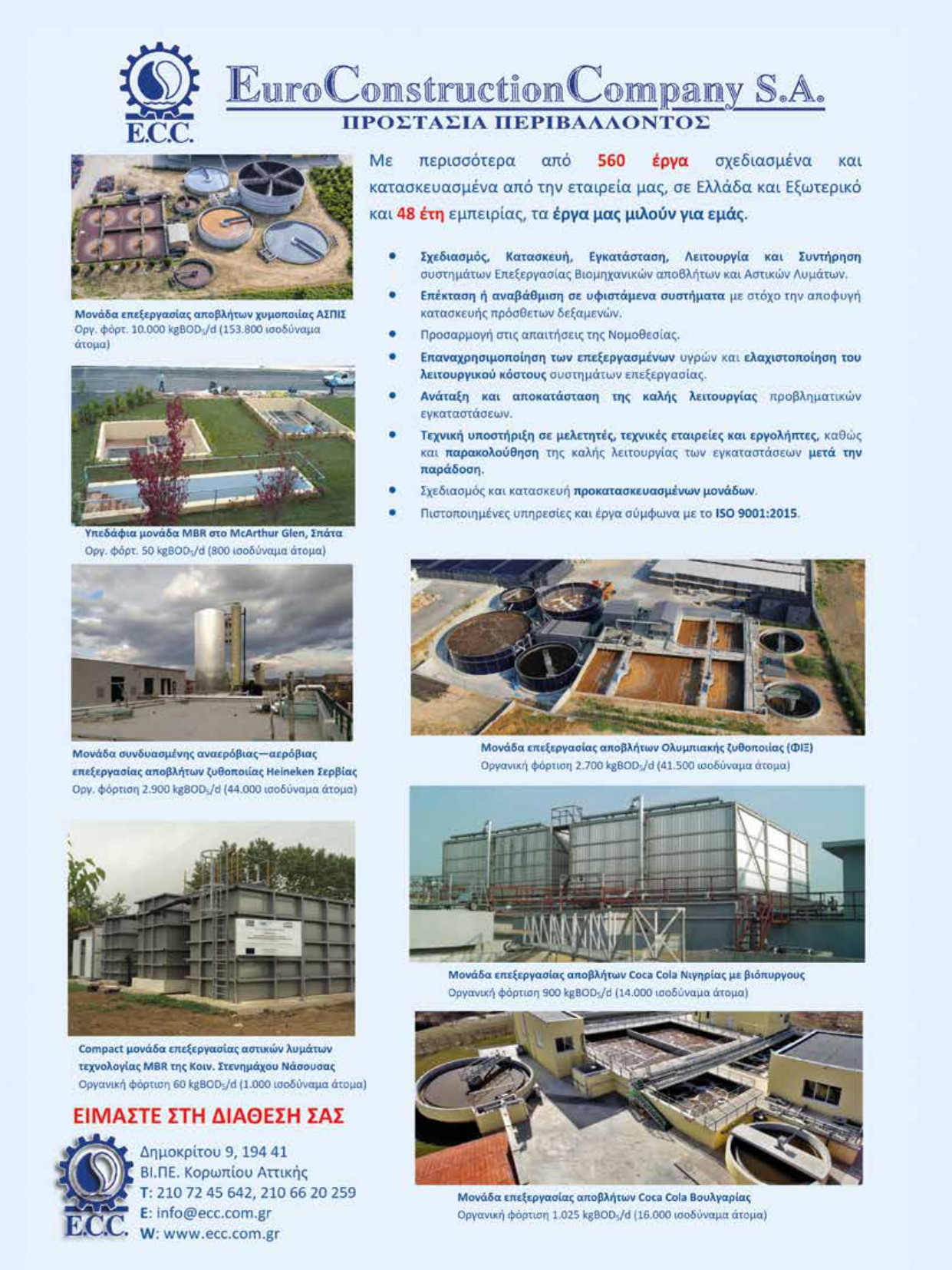 EuroConstruction Company – Επεξεργασία βιομηχανικών αποβλήτων και αστικών λυμάτων