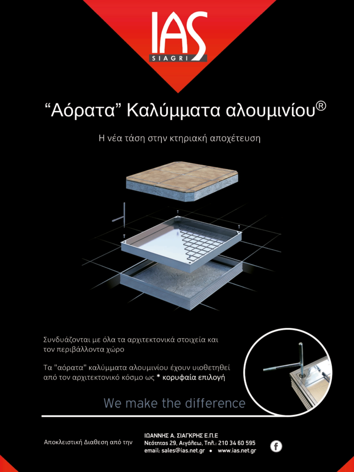 Αόρατα καλύμματα αλουμινίου IAS για συστήματα κτιριακής αποχέτευσης, σχεδιασμένα ώστε να ενσωματώνονται αρμονικά στα αρχιτεκτονικά στοιχεία του χώρου.