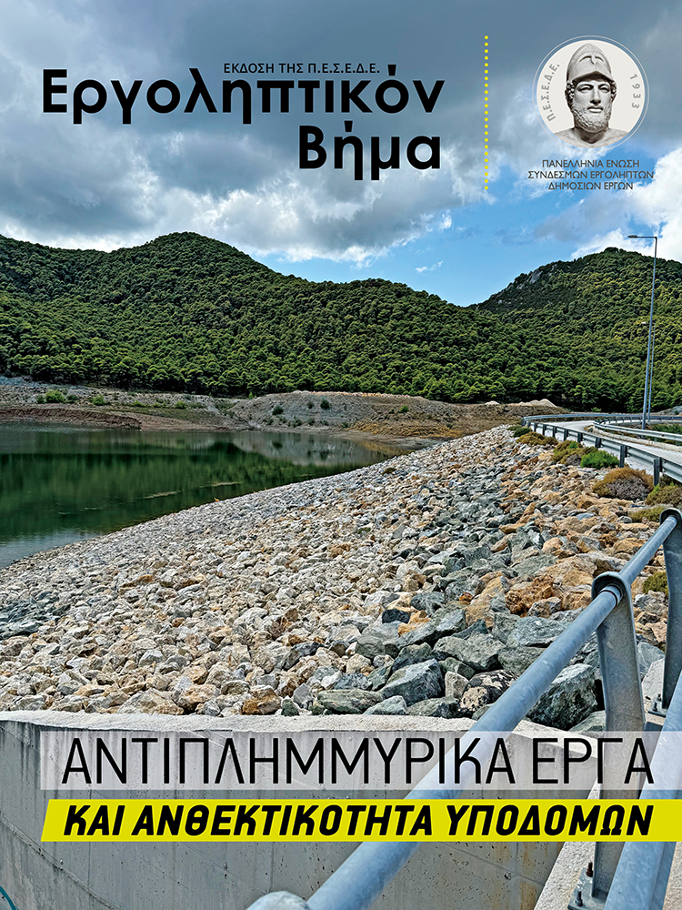 Εργοληπτικόν Βήμα – Τεύχος 148